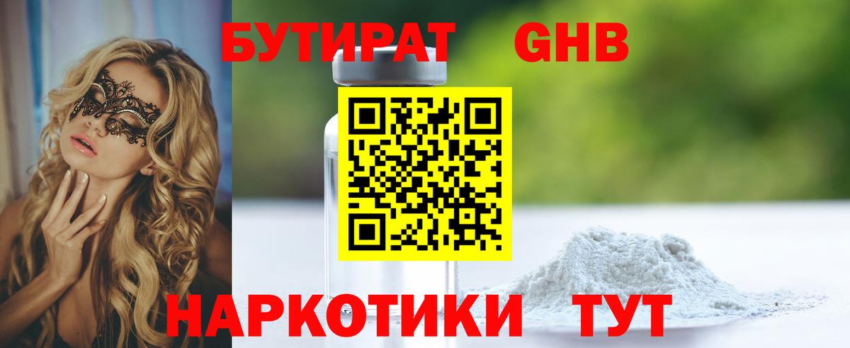Бутират оксибутират Борисоглебск