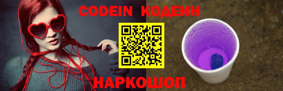 Кодеин Purple Drank  Вход с VPN  Codein Purple Drank  Борисоглебск 